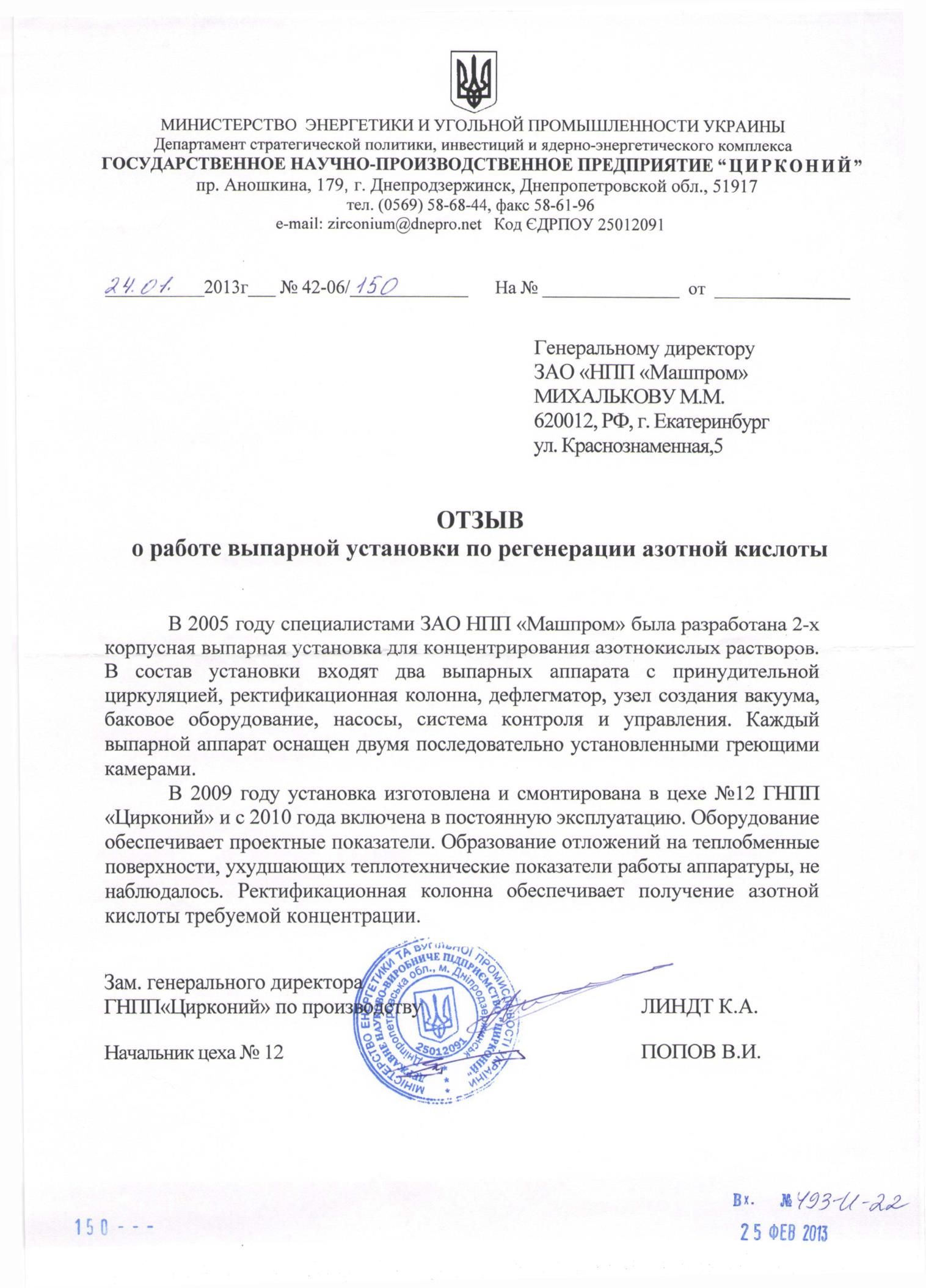 Отзыв о выпарной установки по регенерации азотной кислоты НПП Машпром от ГНПП Цирконий