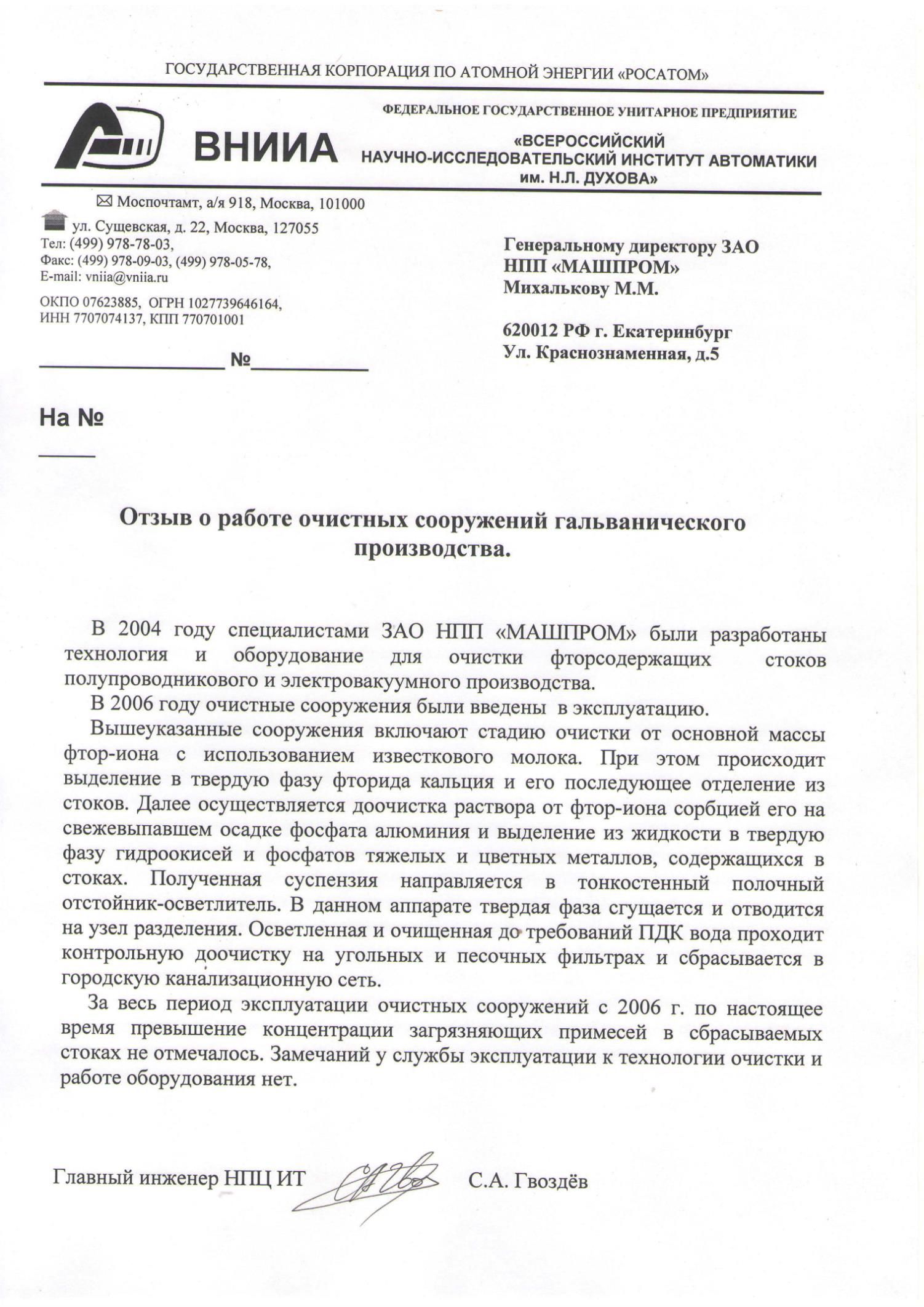 Отзыв о работе очистных сооружений гальванического производства НПП Машпром от ВНИИА им Н.Л. Духова