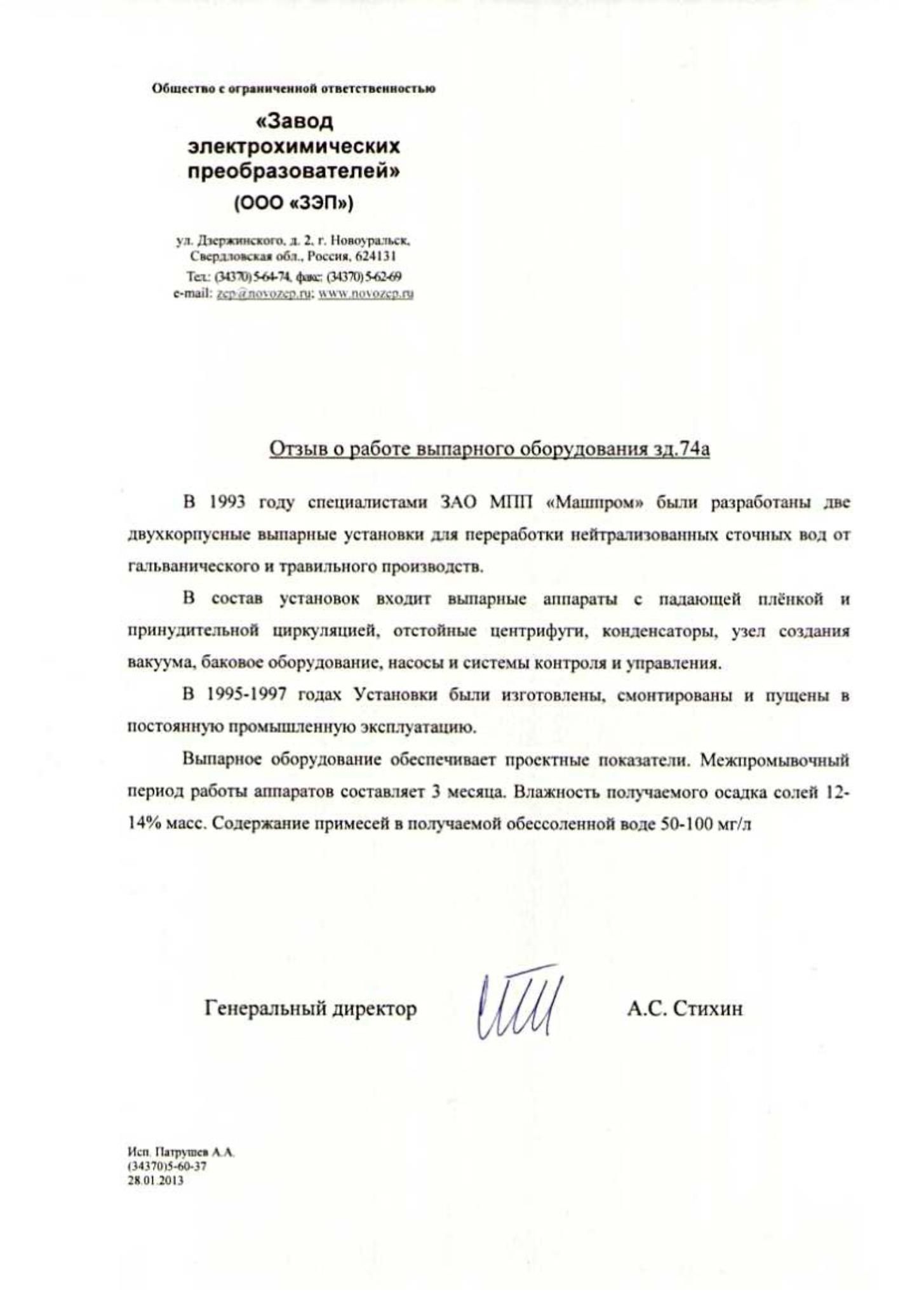 Отзыв о работе выпарного оборудования НПП Машпром от Завода электрохимических преобразователей