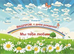 С днем рождения, «Машпром»!